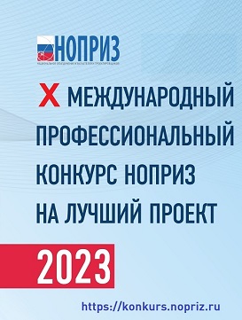 X Международном профессиональном конкурсе НОПРИЗ на лучший проект_2023
